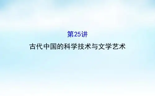 2016届高考历史一轮复习 13.25古代中国的科学技术与文学艺术课件