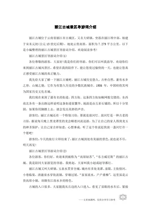 丽江古城景区导游词介绍