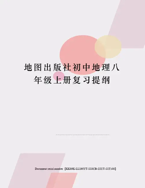 地图出版社初中地理八年级上册复习提纲