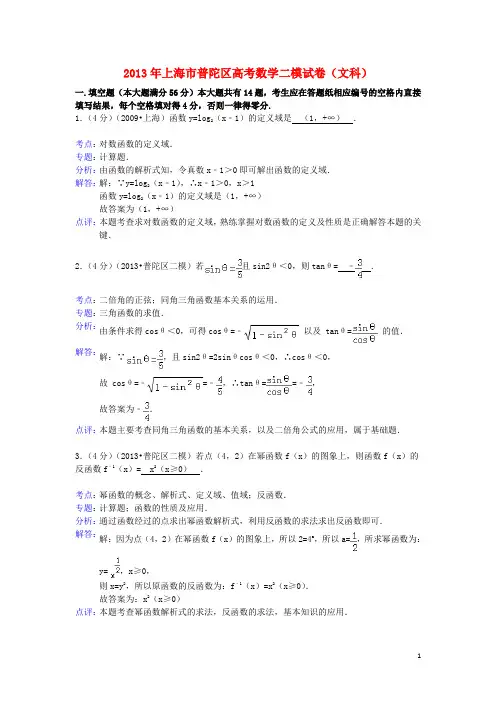 上海市普陀区高三数学二模试题 文(含解析)