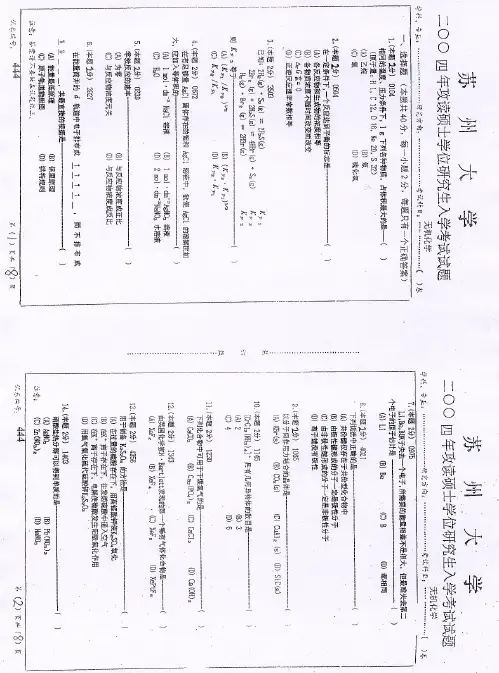 苏州大学考研真题无机化学2004-1