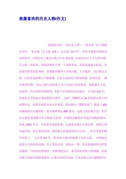 我最喜欢的历史人物作文