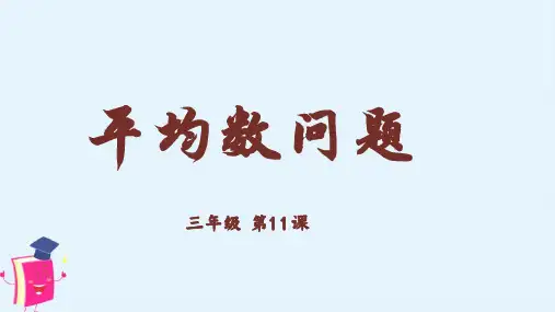 三年级奥数相关数学平均数问题课件
