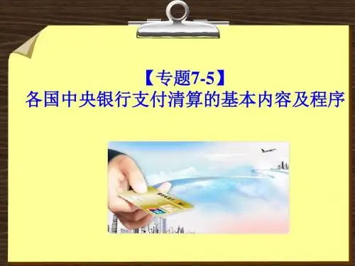 【专题7-5】各国中央银行支付清算的基本内容及程序