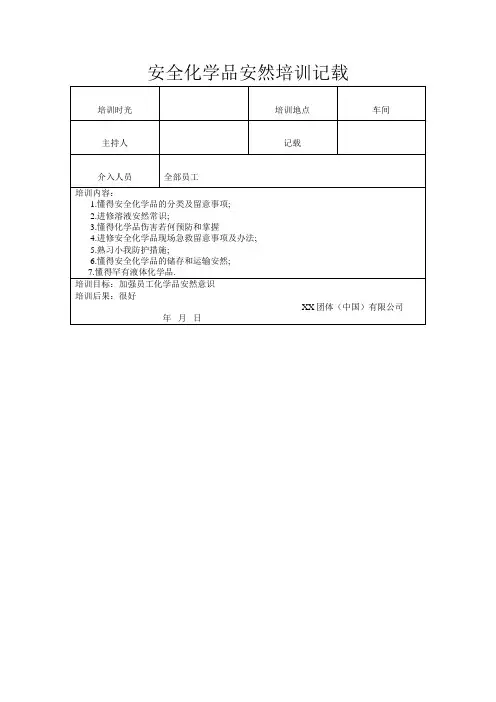 危险化学品安全培训记录