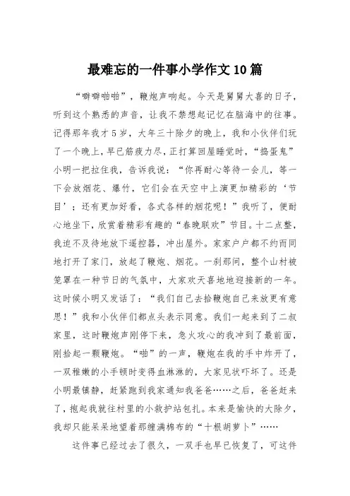 最难忘的一件事小学作文10篇