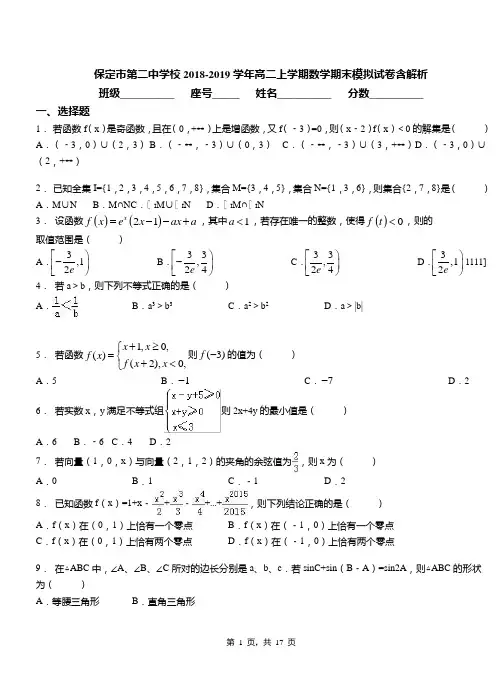 保定市第二中学校2018-2019学年高二上学期数学期末模拟试卷含解析