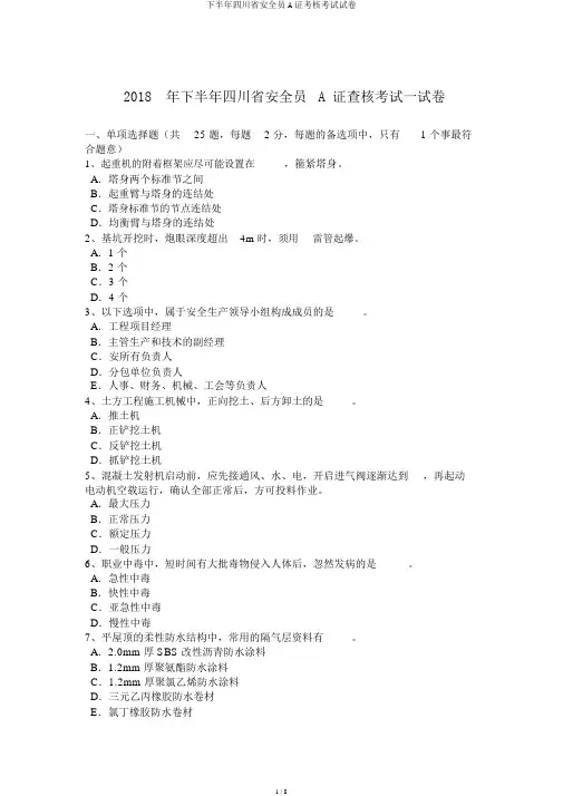 下半年四川省安全员A证考核考试试卷