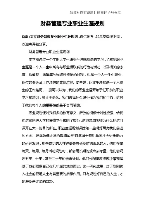财务管理专业职业生涯规划
