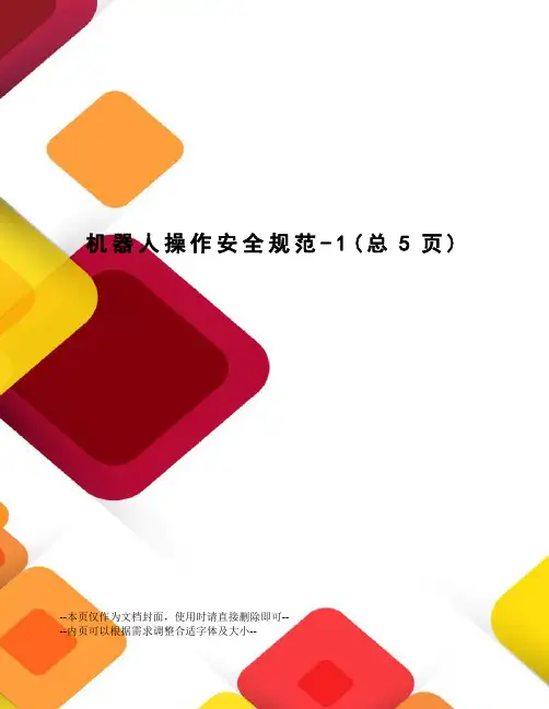 机器人操作安全规范