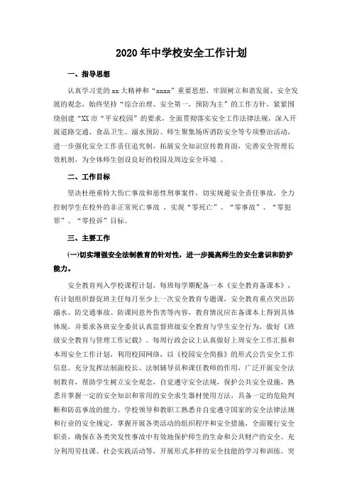 2020年中学校安全工作计划