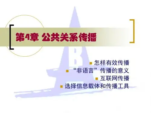 第4章 公共关系传播
