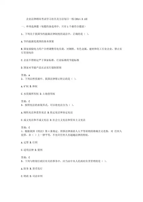 企业法律顾问考试学习忠告及方法每日一练(2014.3.15)