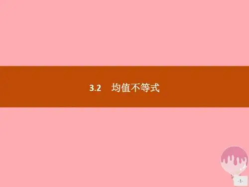 高中数学第三章不等式3.2均值不等式课件新人教B版必修5