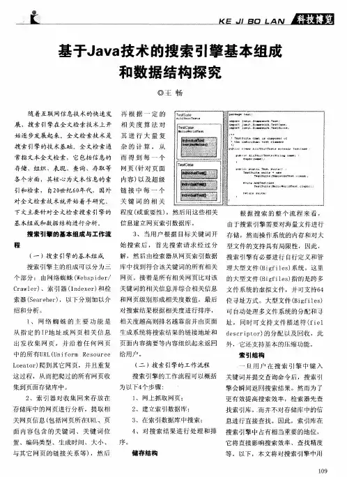 基于Java技术的搜索引擎基本组成和数据结构探究