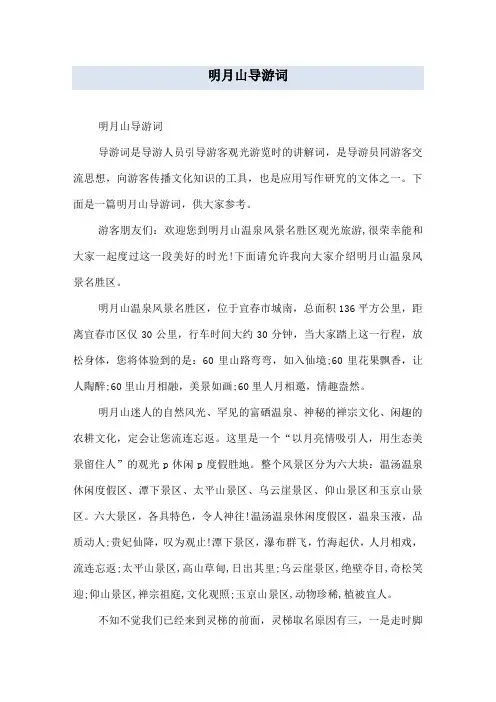 明月山导游词