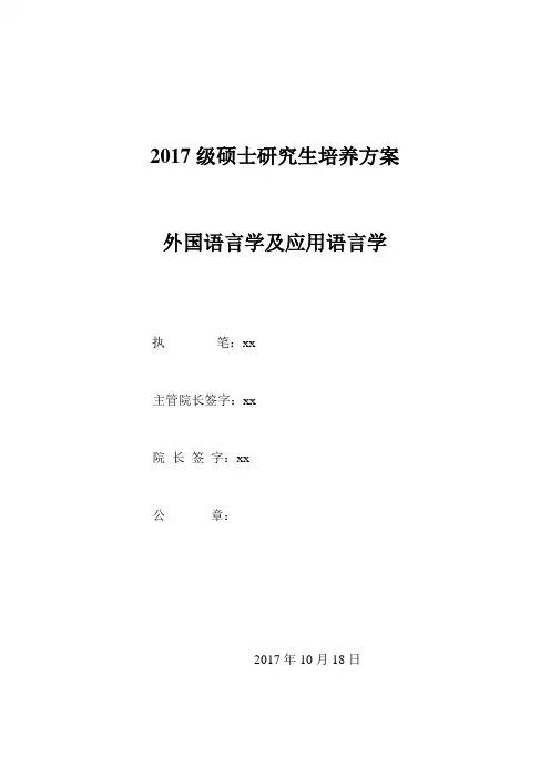 2017级硕士研究生培养方案 .doc