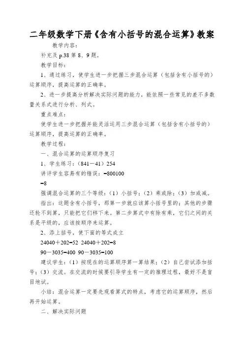 二年级数学下册《含有小括号的混合运算》教案