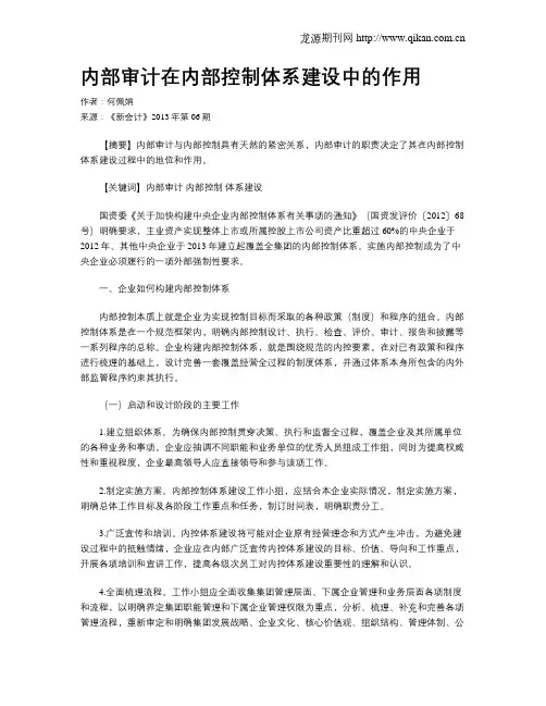 内部审计在内部控制体系建设中的作用