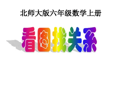 六年级上册数学课件-数学好玩 看图找关系 ｜北师大版(2014秋) (共15张PPT)