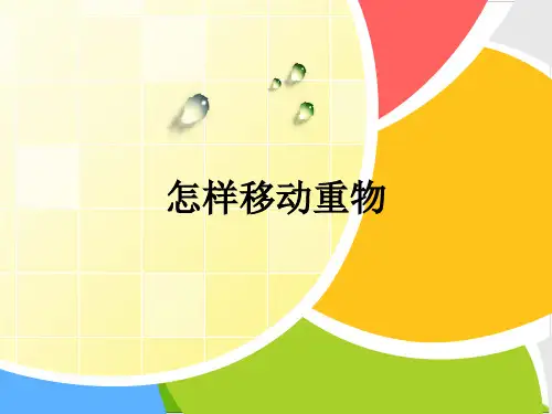 五级下册科学课件-怎样移动重物 苏教版
