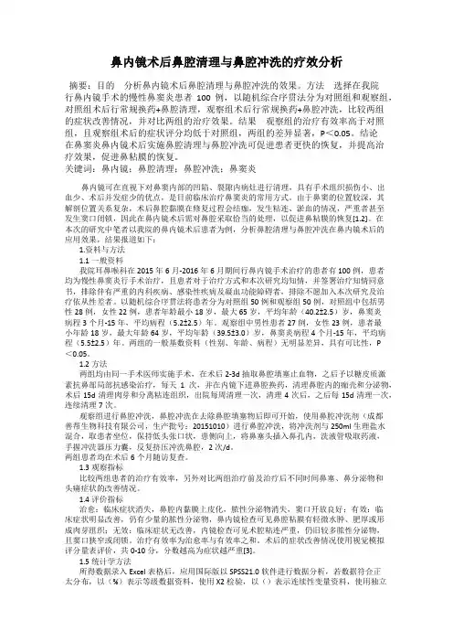 鼻内镜术后鼻腔清理与鼻腔冲洗的疗效分析