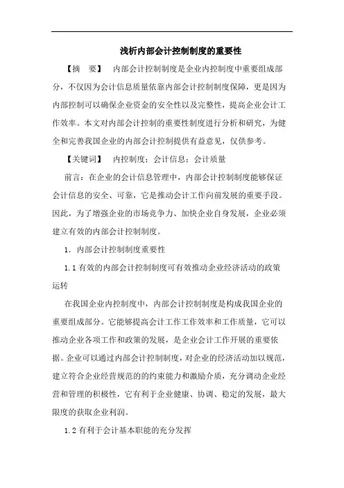 内部会计控制制度的重要性