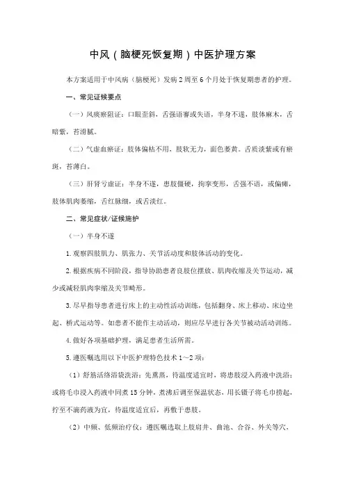 中风(脑梗死恢复期)中医护理方案