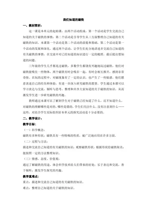 三年级科学下册课件4-1《我们知道的磁铁》__参考教案1