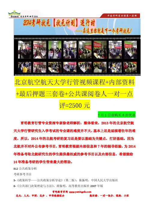 育明考研：2014年北京航空航天大学行政管理考研专业课重点框架整理-考研笔记