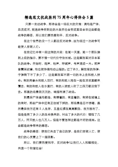新编精选范文抗战胜利75周年心得体会5篇【优质精彩实用】