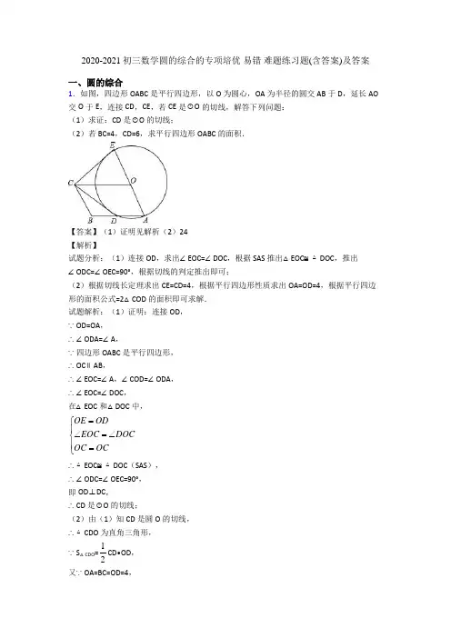 2020-2021初三数学圆的综合的专项培优 易错 难题练习题(含答案)及答案