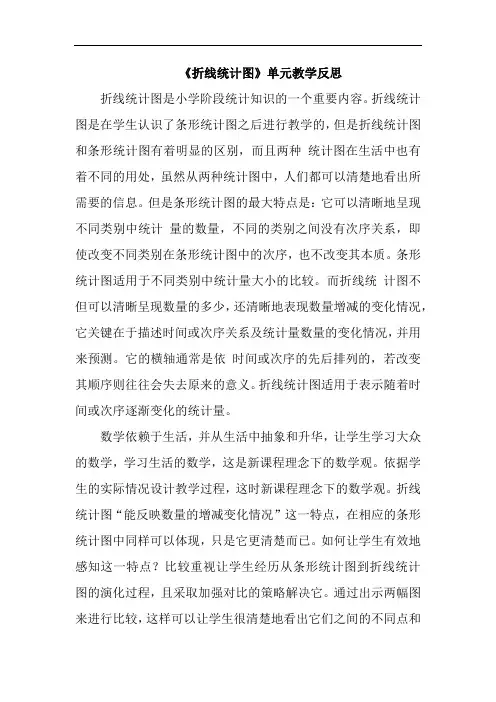 《折线统计图》单元教学反思