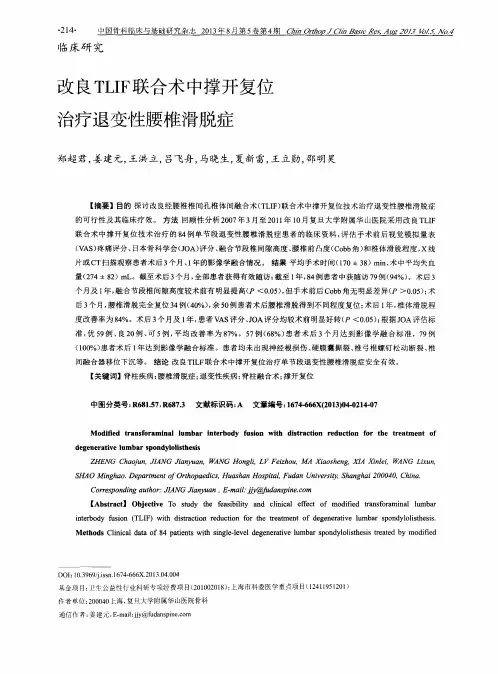 改良TLIF联合术中撑开复位治疗退变性腰椎滑脱症