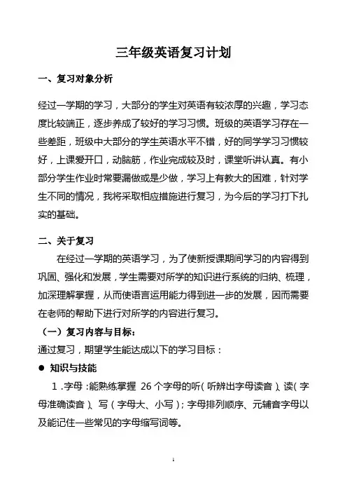 三年级英语复习计划 2