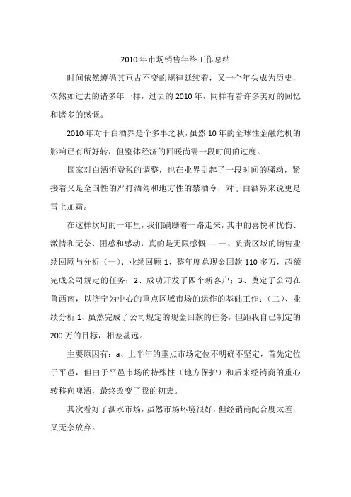 2010年市场销售年终工作总结