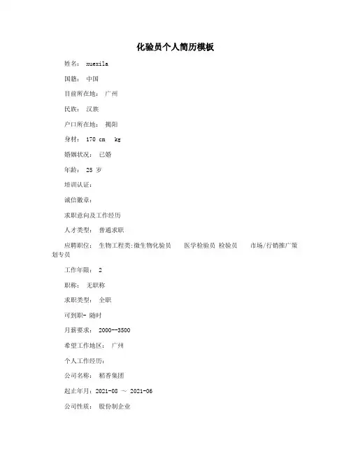 化验员个人简历模板