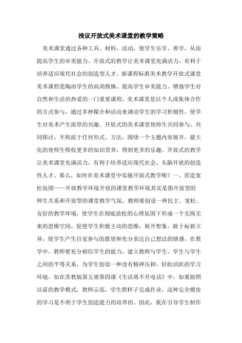 开放式美术课堂教学策略[论文]