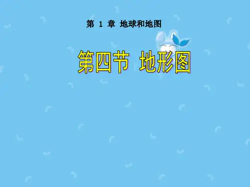 中图版七年级地理上册1.3地形图课件