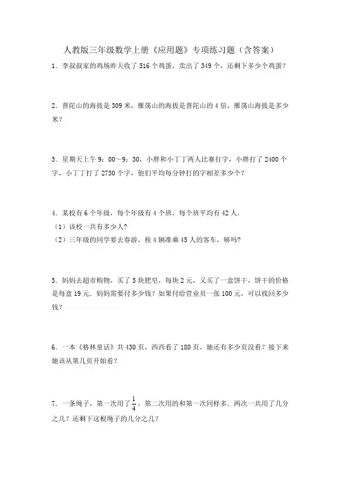 人教版三年级数学上册《应用题》专项练习题(含答案)