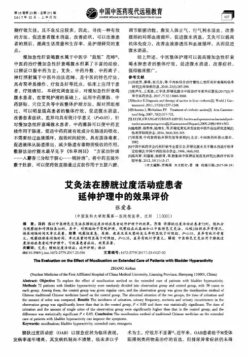 艾灸法在膀胱过度活动症患者延伸护理中的效果评价