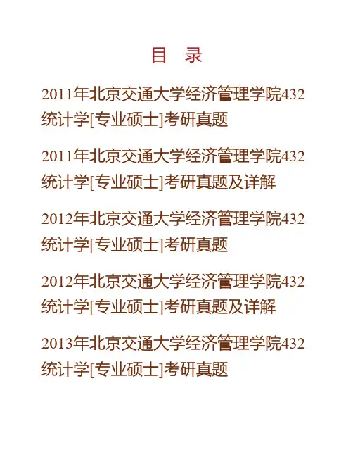 (NEW)北京交通大学经济管理学院《432统计学》[专业硕士]历年考研真题及详解