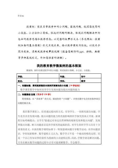 《数学课堂教学中如何培养学生发现问题及提出问题的能力》我的教育教学微案例