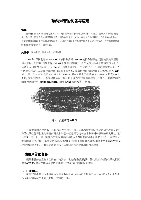 碳纳米管的制备与应用