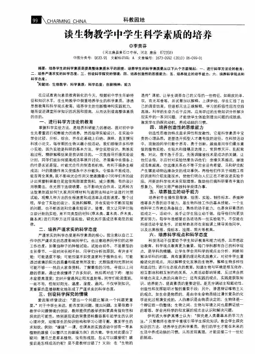 谈生物教学中学生科学素质的培养