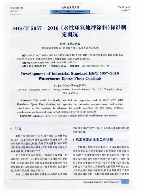 HG／T5057-2016《水性环氧地坪涂料》标准赦定概况