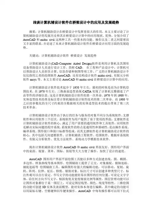 浅谈计算机辅设计软件在桥梁设计中的应用及发展趋势
