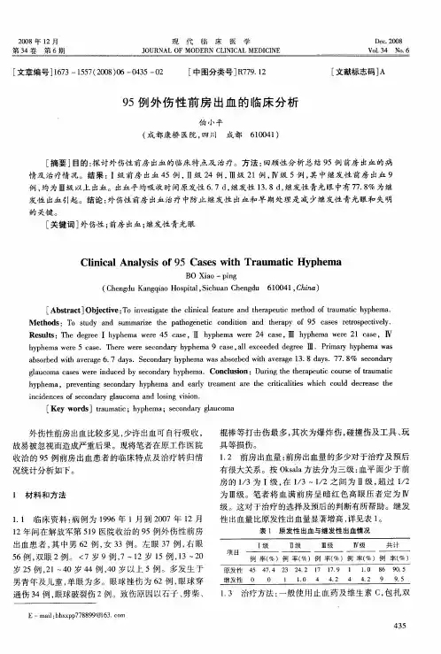 95例外伤性前房出血的临床分析