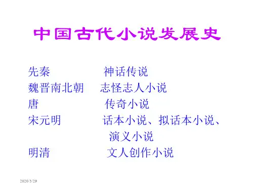 中国古代小说发展史概述