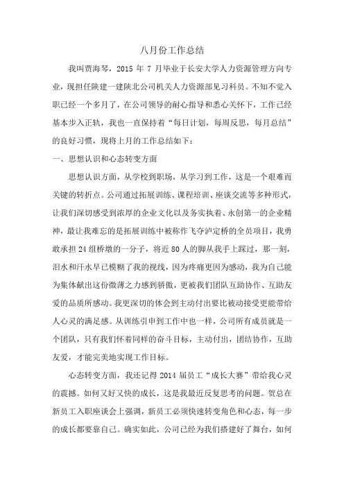 贾海琴-八月份工作总结